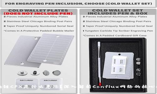 区块链CFX是什么意思？深入解析Conflux网络的核心概念