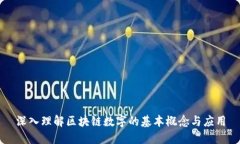 深入理解区块链数字的基本概念与应用