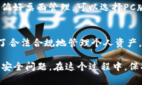   如何在TPWallet中消除转账记录：完整指南 / 
 guanjianci TPWallet, 消除转账记录, 加密货币, 钱包管理 /guanjianci 

随着加密货币的火热，越来越多的人开始使用TPWallet等数字钱包进行资金管理。在日常交易中，用户可能会有隐私保护的需求，因而希望能够消除转账记录。本文将详细探讨如何在TPWallet中消除转账记录的方法，并解答关于这个主题的一些常见问题。

什么是TPWallet？
TPWallet是一款安全易用的数字货币钱包，支持多种主流加密货币的保管和交易。用户可以在TPWallet中存储、管理和转账各种加密资产。该钱包提供了便捷的用户界面，同时具备高度的安全性，是不少投资者和加密货币爱好者的首选。

为何需要消除转账记录？
在加密货币交易中，转账记录往往会被永久保留在区块链上，尽管区块链技术本身具备安全性和透明性，但这也使用户的交易隐私受到挑战。很多人可能出于以下几种原因选择消除转账记录：
ul
  listrong隐私保护：/strong用户希望保护自己的资产交易记录，避免被他人追踪。/li
  listrong安全考虑：/strong数字货币在一些情况下会被黑客攻击，因此清理记录可以增加安全性。/li
  listrong心理因素：/strong某些用户可能希望“重启”他们的钱包，消除过去的不愉快经历。/li
  listrong合规需求：/strong在某些国家或地区，用户可能需要遵循相关法律法规要求。/li
/ul

TPWallet中消除转账记录的方法
虽然区块链是无法改变的，但用户仍然可以通过以下方式管理和隐蔽自己的转账记录：

h41. 创建新钱包/h4
一个最直接的方法就是创建一个全新的钱包地址。用户可以在TPWallet中轻松地创建新钱包，并将所有资产转移到新的钱包地址中。这种方法确保了旧钱包的所有交易记录不会被查看，虽然它们依然存在于区块链上，但新钱包的使用可以避免过去记录的干扰。

h42. 使用混币服务/h4
混币服务能够对用户的交易进行混合处理，目的是将不同用户的交易合在一起，使得追踪变得困难。TPWallet用户可以考虑利用这些服务来增加交易的隐私性。在选择混币服务时，用户应仔细选择信誉良好且安全的服务提供商。

h43. 升级隐私功能/h4
某些钱包，可能会在未来添加隐私保护功能，如zk-SNARKs、环签名等。用户可以关注TPWallet的更新，以获取最新的隐私保护功能，帮助提高资产隐私性。

h44. 定期更新钱包安全设置/h4
良好的安全习惯也有助于保护用户的隐私。定期更新密码、开启双重认证等措施，可以确保账户的安全，减少不必要的风险。

常见问题解答

h4问题一：TPWallet是否支持完全匿名交易？/h4
虽然TPWallet提供了多种隐私保护措施，但并不支持完全匿名交易。区块链的特性使得所有交易都是可追踪的。因此，用户在使用TPWallet进行交易时，仍需注意保护自己的隐私。为了提高匿名性，可以考虑使用混币服务或其他增强隐私交易的工具。

h4问题二：混币服务会影响我的资产安全吗？/h4
混币服务在提供隐私保护的同时，可能会带来一些风险。选择混币服务时，用户需要挑选信誉良好的服务平台，确保其安全性。因此，在使用该服务之前，用户应进行充分的研究，确保自己的资产不受威胁。此外，建议用户分散投资，不要将所有资产集中在某个地方。

h4问题三：如何选择适合自己的TPWallet版本？/h4
选择适合自己的TPWallet版本应根据个人需求而定。如果用户主要使用移动设备进行交易，可以选择移动版本；如果偏好桌面管理，可以选择PC版本。用户还应注意版本更新、功能特点及用户评价，以确保获得最佳的使用体验。

h4问题四：在TPWallet中消除转账记录的法律风险如何？/h4
在某些地区，故意隐藏或消除转账记录可能会涉嫌违法，因此用户在尝试隐藏交易时，应了解当地法律法规。同时，为了合法合规地管理个人资产，用户应保持透明，并在适当情况下向专业人士咨询以确保行为的合法性。

总结来说，虽然用户在TPWallet中消除转账记录的需求日益增强，但同样需要谨慎选择合适的方法，以免引发法律或安全问题。在这个过程中，保护个人隐私的同时，也要确保资产的安全。