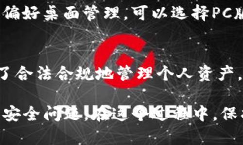   如何在TPWallet中消除转账记录：完整指南 / 
 guanjianci TPWallet, 消除转账记录, 加密货币, 钱包管理 /guanjianci 

随着加密货币的火热，越来越多的人开始使用TPWallet等数字钱包进行资金管理。在日常交易中，用户可能会有隐私保护的需求，因而希望能够消除转账记录。本文将详细探讨如何在TPWallet中消除转账记录的方法，并解答关于这个主题的一些常见问题。

什么是TPWallet？
TPWallet是一款安全易用的数字货币钱包，支持多种主流加密货币的保管和交易。用户可以在TPWallet中存储、管理和转账各种加密资产。该钱包提供了便捷的用户界面，同时具备高度的安全性，是不少投资者和加密货币爱好者的首选。

为何需要消除转账记录？
在加密货币交易中，转账记录往往会被永久保留在区块链上，尽管区块链技术本身具备安全性和透明性，但这也使用户的交易隐私受到挑战。很多人可能出于以下几种原因选择消除转账记录：
ul
  listrong隐私保护：/strong用户希望保护自己的资产交易记录，避免被他人追踪。/li
  listrong安全考虑：/strong数字货币在一些情况下会被黑客攻击，因此清理记录可以增加安全性。/li
  listrong心理因素：/strong某些用户可能希望“重启”他们的钱包，消除过去的不愉快经历。/li
  listrong合规需求：/strong在某些国家或地区，用户可能需要遵循相关法律法规要求。/li
/ul

TPWallet中消除转账记录的方法
虽然区块链是无法改变的，但用户仍然可以通过以下方式管理和隐蔽自己的转账记录：

h41. 创建新钱包/h4
一个最直接的方法就是创建一个全新的钱包地址。用户可以在TPWallet中轻松地创建新钱包，并将所有资产转移到新的钱包地址中。这种方法确保了旧钱包的所有交易记录不会被查看，虽然它们依然存在于区块链上，但新钱包的使用可以避免过去记录的干扰。

h42. 使用混币服务/h4
混币服务能够对用户的交易进行混合处理，目的是将不同用户的交易合在一起，使得追踪变得困难。TPWallet用户可以考虑利用这些服务来增加交易的隐私性。在选择混币服务时，用户应仔细选择信誉良好且安全的服务提供商。

h43. 升级隐私功能/h4
某些钱包，可能会在未来添加隐私保护功能，如zk-SNARKs、环签名等。用户可以关注TPWallet的更新，以获取最新的隐私保护功能，帮助提高资产隐私性。

h44. 定期更新钱包安全设置/h4
良好的安全习惯也有助于保护用户的隐私。定期更新密码、开启双重认证等措施，可以确保账户的安全，减少不必要的风险。

常见问题解答

h4问题一：TPWallet是否支持完全匿名交易？/h4
虽然TPWallet提供了多种隐私保护措施，但并不支持完全匿名交易。区块链的特性使得所有交易都是可追踪的。因此，用户在使用TPWallet进行交易时，仍需注意保护自己的隐私。为了提高匿名性，可以考虑使用混币服务或其他增强隐私交易的工具。

h4问题二：混币服务会影响我的资产安全吗？/h4
混币服务在提供隐私保护的同时，可能会带来一些风险。选择混币服务时，用户需要挑选信誉良好的服务平台，确保其安全性。因此，在使用该服务之前，用户应进行充分的研究，确保自己的资产不受威胁。此外，建议用户分散投资，不要将所有资产集中在某个地方。

h4问题三：如何选择适合自己的TPWallet版本？/h4
选择适合自己的TPWallet版本应根据个人需求而定。如果用户主要使用移动设备进行交易，可以选择移动版本；如果偏好桌面管理，可以选择PC版本。用户还应注意版本更新、功能特点及用户评价，以确保获得最佳的使用体验。

h4问题四：在TPWallet中消除转账记录的法律风险如何？/h4
在某些地区，故意隐藏或消除转账记录可能会涉嫌违法，因此用户在尝试隐藏交易时，应了解当地法律法规。同时，为了合法合规地管理个人资产，用户应保持透明，并在适当情况下向专业人士咨询以确保行为的合法性。

总结来说，虽然用户在TPWallet中消除转账记录的需求日益增强，但同样需要谨慎选择合适的方法，以免引发法律或安全问题。在这个过程中，保护个人隐私的同时，也要确保资产的安全。