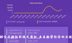 探索区块链新模式商机：未来数字经济的关键