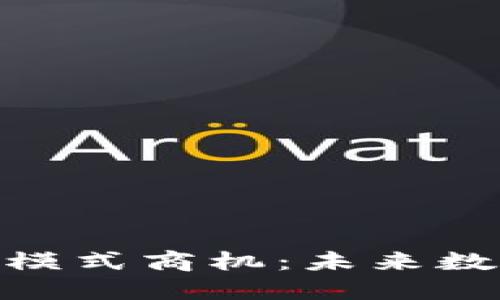 探索区块链新模式商机：未来数字经济的关键