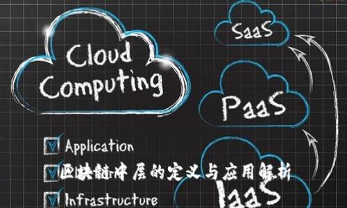 区块链中层的定义与应用解析