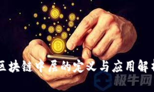 区块链中层的定义与应用解析