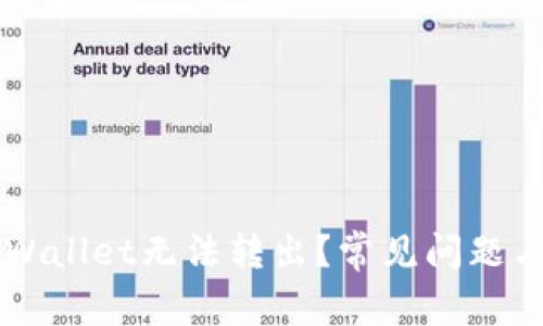 为什么TPWallet无法转出？常见问题与解决方案