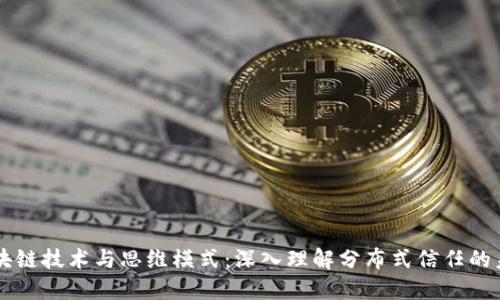 区块链技术与思维模式：深入理解分布式信任的未来