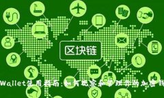 TPWallet使用指南：如何观察和管理你的加密钱包