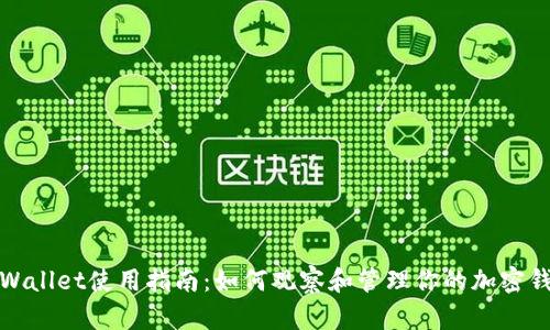 TPWallet使用指南：如何观察和管理你的加密钱包