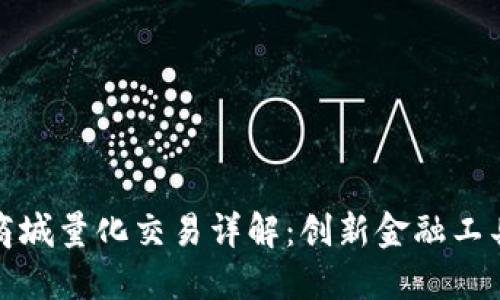 区块链商城量化交易详解：创新金融工具的崛起