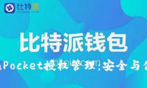 全面解析TokenPocket授权管理：安全与便利的完美结合