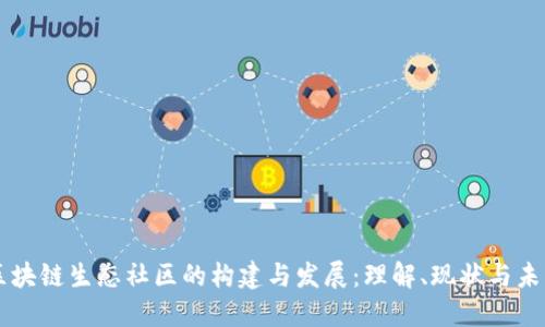区块链生态社区的构建与发展：理解、现状与未来