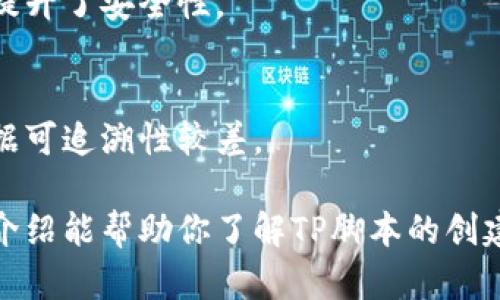 baioti如何使用TP脚本自动创建加密钱包？/baioti
TP脚本, 自动创建钱包, 加密钱包, 钱包管理/guanjianci

随着加密货币的迅速发展，越来越多的人开始关注如何安全、便捷地管理自己的数字资产。在这方面，钱包技术扮演着至关重要的角色。TP脚本作为一款强大的自动化工具，可以帮助用户高效地创建和管理加密钱包。本文将详细介绍TP脚本的使用方法，以及自动创建钱包的具体步骤和注意事项。

什么是TP脚本？
TP脚本是一种脚本语言，通常用于简化特定操作的自动化过程。对于加密货币用户来说，TP脚本可以通过编码实现对钱包创建、资金转移等功能的自动化，从而节省时间和减少人为错误。TP脚本可以与多个区块链平台兼容使用，使得用户在不同平台上的操作更加简便。

TP脚本自动创建钱包的步骤
使用TP脚本自动创建钱包的过程并不复杂，主要可以分为以下几个步骤：

h41. 准备环境/h4
在使用TP脚本之前，首先需要确保自己的计算机上安装了相应的执行环境，包括TP脚本的编译器或解释器。此外，确保你的计算机已经成功连接到所需的区块链网络，这通常需要一个区块链节点或其他网络访问工具。

h42. 下载TP脚本库/h4
接下来，用户需要下载TP脚本相关的库文件，这些库文件可以帮助用户简化钱包创建的过程。常见的库文件通常包括钱包管理模块、数据加密模块等。可以在专业的开源代码平台如GitHub等查找相关资源。

h43. 编写TP脚本/h4
用户可以根据自己的需求编写TP脚本，通过编写相应的命令来实现自动创建钱包的功能。通常需要定义钱包地址、私钥生成方式等信息。在这里，安全性尤为重要，确保私钥的加密安全。

h44. 执行脚本/h4
在完成脚本编写后，用户可以将脚本保存并执行。此时，TP脚本会根据预设的逻辑自动创建钱包，并展示相应的信息，例如钱包地址、生成时间等。

h45. 验证钱包/h4
最后，用户需要对创建的钱包进行验证。可以在区块链浏览器中查看钱包地址是否有效，确保整个创建过程没有错误。验证完成后，即可开始进行加密货币的交易和管理。

问题一：TP脚本自动创建钱包的安全性如何保障？
在自动创建加密钱包的过程中，安全性永远是用户最关心的问题之一。使用TP脚本创建钱包时，有几个关键因素可以保障钱包的安全性：

h41. 加密私钥/h4
私钥是管理加密资产的核心信息，一旦泄露，用户的资产将处于极大风险之中。因此，在编写TP脚本时务必要选择合适的算法对私钥进行加密，确保其在创作和存储过程中不会被恶意用户获取。常用对称和非对称加密算法，可以根据实际需要进行选择。

h42. 使用随机数生成器/h4
在生成钱包地址和私钥时，应使用加密强度高的随机数生成器，这样可以大大增强输出的安全性。通常推荐使用系统提供的随机数生成器而非自定义算法，这样可以降低潜在的安全风险。

h43. 黑客攻击防御/h4
随着网络安全形势的不断变化，加密领域也面临着越来越多的攻击。例如，网络钓鱼、恶意软件等攻击方式随处可见。因此，建议用户在执行TP脚本前确保设备安全，使用防火墙和反病毒软件进行全面检查。此外，尽量在安全的网络环境下操作应该优先考虑。

h44. 采用多重签名/h4
为了进一步保障加密资产的安全，用户可以考虑采用多重签名技术。通过将钱包操作的权限分散到多个地址，即使有一个私钥被攻破，也无法单独进行交易，提升整体的安全性。但需要注意的是，此方法会增加管理的复杂性，适合大额资产的用户。

问题二：如何管理自动创建的钱包？
钱包管理是加密货币用户不可忽视的课题，特定的策略能有效保证用户资产的安全。以下将提出几种管理钱包的常见方式：

h41. 定期备份/h4
用户应定期备份钱包信息，特别是在发交易或增加新资金时。备份可以将钱包的私钥和相关信息保存到安全的地方，可以是USB驱动器、云存储或纸质形式。务必注意备份文件的安全，避免丢失或被恶意获取。

h42. 设置提取限额/h4
考虑到风险因素，用户可以通过设置提取限额来增强账户安全。例如，将账户内资金分散到多个钱包中，通过设定每个钱包每天提取的上限，降低因黑客攻击造成的损失风险。

h43. 使用硬件钱包/h4
对于大量加密资产用户，使用硬件钱包是一个更为安全的选择。硬件钱包能够离线存储私钥信息，只在需要交易时将其连接，并不会在网络上直接暴露于攻击者面前，大大减少了被盗的可能性。

h44. 了解交易记录/h4
定期查看钱包的交易记录非常重要，能及时识别不明交易。如果发现异常情况，应迅速采取措施例如更换私钥或将资产转移到新钱包。这种习惯能有效降低用户资产流失的风险。

问题三：TP脚本自动创建钱包的应用场景有哪些？
TP脚本自动创建钱包在多个行业和场景中都有应用，以下是一些常见的应用场景：

h41. 加密交易所/h4
为用户提供服务的交易所常常需要高速创建大量钱包，以便为每位新用户管理数字资产。通过TP脚本，交易所能够快速实现用户钱包的批量创建，极大地增加了运营效率，缩短了用户注册资金到位的时间。

h42. 区块链项目/h4
一些区块链项目在进行概念验证（POC）或ICO时，通常需要为参与者建立钱包。在这种情况下，TP脚本可以充分发挥其自动化的优势，提高钱包创建的效率，为项目吸引更多投资者。

h43. 学术研究/h4
在区块链和加密货币的学术研究中，研究者们需要在测试环境中模拟大量用户的钱包行为，使用TP脚本创建多个钱包将极大地加速研究进展。这样，学者们可以更快地回收数据并进行分析。

h44. 数字资产管理/h4
对于一些数字资产管理公司，基于TP脚本创建钱包还可以实现资产的批量云备份和即时恢复。这样的自动化流程能够提高公司效率，降低人工管理的风险。

问题四： TP脚本创建的钱包与普通钱包有何区别？
通过TP脚本创建的钱包与传统手动创建的钱包间存在一些显著的区别，主要体现在以下几个方面：

h41. 创建速度/h4
使用TP脚本创建钱包相较于手动创建，速度大大提升。批量处理的能力使得用户能够在极短时间内实现多个钱包的创建，从而适应高频交易、市场波动等需求。

h42. 可编程性/h4
TP脚本具有高度的可编程性，用户可以根据自身需求定制脚本功能，实现个性化钱包创建方式。而普通钱包往往是固定的，缺乏灵活的定制功能。

h43. 安全性控制/h4
手动创建钱包通常缺乏系统化的安全措施，而通过TP脚本创建可以事先设定处理私钥的安全策略，包括加密、随机生成等，从根本上提升了安全性。

h44. 数据自动存档/h4
使用TP脚本创建钱包时，可以实现创建过程的全自动记录和归档，为后续查询和安全审计提供便利。而普通手动创建则较为分散，数据可追溯性较差。

综上所述，TP脚本作为一个灵活高效的工具，不仅能够方便用户创建加密钱包，还能在安全性和管理上提供强大的支持。希望本文的介绍能帮助你了解TP脚本的创建过程，以及如何有效管理和保障自己数字资产的安全。在未来的数字货币浪潮中，我们相信TP脚本将为用户提供更好的支持和服务。