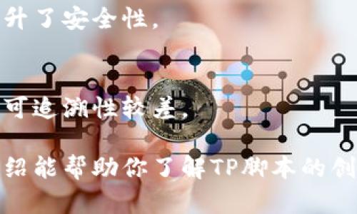 baioti如何使用TP脚本自动创建加密钱包？/baioti
TP脚本, 自动创建钱包, 加密钱包, 钱包管理/guanjianci

随着加密货币的迅速发展，越来越多的人开始关注如何安全、便捷地管理自己的数字资产。在这方面，钱包技术扮演着至关重要的角色。TP脚本作为一款强大的自动化工具，可以帮助用户高效地创建和管理加密钱包。本文将详细介绍TP脚本的使用方法，以及自动创建钱包的具体步骤和注意事项。

什么是TP脚本？
TP脚本是一种脚本语言，通常用于简化特定操作的自动化过程。对于加密货币用户来说，TP脚本可以通过编码实现对钱包创建、资金转移等功能的自动化，从而节省时间和减少人为错误。TP脚本可以与多个区块链平台兼容使用，使得用户在不同平台上的操作更加简便。

TP脚本自动创建钱包的步骤
使用TP脚本自动创建钱包的过程并不复杂，主要可以分为以下几个步骤：

h41. 准备环境/h4
在使用TP脚本之前，首先需要确保自己的计算机上安装了相应的执行环境，包括TP脚本的编译器或解释器。此外，确保你的计算机已经成功连接到所需的区块链网络，这通常需要一个区块链节点或其他网络访问工具。

h42. 下载TP脚本库/h4
接下来，用户需要下载TP脚本相关的库文件，这些库文件可以帮助用户简化钱包创建的过程。常见的库文件通常包括钱包管理模块、数据加密模块等。可以在专业的开源代码平台如GitHub等查找相关资源。

h43. 编写TP脚本/h4
用户可以根据自己的需求编写TP脚本，通过编写相应的命令来实现自动创建钱包的功能。通常需要定义钱包地址、私钥生成方式等信息。在这里，安全性尤为重要，确保私钥的加密安全。

h44. 执行脚本/h4
在完成脚本编写后，用户可以将脚本保存并执行。此时，TP脚本会根据预设的逻辑自动创建钱包，并展示相应的信息，例如钱包地址、生成时间等。

h45. 验证钱包/h4
最后，用户需要对创建的钱包进行验证。可以在区块链浏览器中查看钱包地址是否有效，确保整个创建过程没有错误。验证完成后，即可开始进行加密货币的交易和管理。

问题一：TP脚本自动创建钱包的安全性如何保障？
在自动创建加密钱包的过程中，安全性永远是用户最关心的问题之一。使用TP脚本创建钱包时，有几个关键因素可以保障钱包的安全性：

h41. 加密私钥/h4
私钥是管理加密资产的核心信息，一旦泄露，用户的资产将处于极大风险之中。因此，在编写TP脚本时务必要选择合适的算法对私钥进行加密，确保其在创作和存储过程中不会被恶意用户获取。常用对称和非对称加密算法，可以根据实际需要进行选择。

h42. 使用随机数生成器/h4
在生成钱包地址和私钥时，应使用加密强度高的随机数生成器，这样可以大大增强输出的安全性。通常推荐使用系统提供的随机数生成器而非自定义算法，这样可以降低潜在的安全风险。

h43. 黑客攻击防御/h4
随着网络安全形势的不断变化，加密领域也面临着越来越多的攻击。例如，网络钓鱼、恶意软件等攻击方式随处可见。因此，建议用户在执行TP脚本前确保设备安全，使用防火墙和反病毒软件进行全面检查。此外，尽量在安全的网络环境下操作应该优先考虑。

h44. 采用多重签名/h4
为了进一步保障加密资产的安全，用户可以考虑采用多重签名技术。通过将钱包操作的权限分散到多个地址，即使有一个私钥被攻破，也无法单独进行交易，提升整体的安全性。但需要注意的是，此方法会增加管理的复杂性，适合大额资产的用户。

问题二：如何管理自动创建的钱包？
钱包管理是加密货币用户不可忽视的课题，特定的策略能有效保证用户资产的安全。以下将提出几种管理钱包的常见方式：

h41. 定期备份/h4
用户应定期备份钱包信息，特别是在发交易或增加新资金时。备份可以将钱包的私钥和相关信息保存到安全的地方，可以是USB驱动器、云存储或纸质形式。务必注意备份文件的安全，避免丢失或被恶意获取。

h42. 设置提取限额/h4
考虑到风险因素，用户可以通过设置提取限额来增强账户安全。例如，将账户内资金分散到多个钱包中，通过设定每个钱包每天提取的上限，降低因黑客攻击造成的损失风险。

h43. 使用硬件钱包/h4
对于大量加密资产用户，使用硬件钱包是一个更为安全的选择。硬件钱包能够离线存储私钥信息，只在需要交易时将其连接，并不会在网络上直接暴露于攻击者面前，大大减少了被盗的可能性。

h44. 了解交易记录/h4
定期查看钱包的交易记录非常重要，能及时识别不明交易。如果发现异常情况，应迅速采取措施例如更换私钥或将资产转移到新钱包。这种习惯能有效降低用户资产流失的风险。

问题三：TP脚本自动创建钱包的应用场景有哪些？
TP脚本自动创建钱包在多个行业和场景中都有应用，以下是一些常见的应用场景：

h41. 加密交易所/h4
为用户提供服务的交易所常常需要高速创建大量钱包，以便为每位新用户管理数字资产。通过TP脚本，交易所能够快速实现用户钱包的批量创建，极大地增加了运营效率，缩短了用户注册资金到位的时间。

h42. 区块链项目/h4
一些区块链项目在进行概念验证（POC）或ICO时，通常需要为参与者建立钱包。在这种情况下，TP脚本可以充分发挥其自动化的优势，提高钱包创建的效率，为项目吸引更多投资者。

h43. 学术研究/h4
在区块链和加密货币的学术研究中，研究者们需要在测试环境中模拟大量用户的钱包行为，使用TP脚本创建多个钱包将极大地加速研究进展。这样，学者们可以更快地回收数据并进行分析。

h44. 数字资产管理/h4
对于一些数字资产管理公司，基于TP脚本创建钱包还可以实现资产的批量云备份和即时恢复。这样的自动化流程能够提高公司效率，降低人工管理的风险。

问题四： TP脚本创建的钱包与普通钱包有何区别？
通过TP脚本创建的钱包与传统手动创建的钱包间存在一些显著的区别，主要体现在以下几个方面：

h41. 创建速度/h4
使用TP脚本创建钱包相较于手动创建，速度大大提升。批量处理的能力使得用户能够在极短时间内实现多个钱包的创建，从而适应高频交易、市场波动等需求。

h42. 可编程性/h4
TP脚本具有高度的可编程性，用户可以根据自身需求定制脚本功能，实现个性化钱包创建方式。而普通钱包往往是固定的，缺乏灵活的定制功能。

h43. 安全性控制/h4
手动创建钱包通常缺乏系统化的安全措施，而通过TP脚本创建可以事先设定处理私钥的安全策略，包括加密、随机生成等，从根本上提升了安全性。

h44. 数据自动存档/h4
使用TP脚本创建钱包时，可以实现创建过程的全自动记录和归档，为后续查询和安全审计提供便利。而普通手动创建则较为分散，数据可追溯性较差。

综上所述，TP脚本作为一个灵活高效的工具，不仅能够方便用户创建加密钱包，还能在安全性和管理上提供强大的支持。希望本文的介绍能帮助你了解TP脚本的创建过程，以及如何有效管理和保障自己数字资产的安全。在未来的数字货币浪潮中，我们相信TP脚本将为用户提供更好的支持和服务。