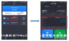 TRX提现到TPWallet的手续费详解及流程指南