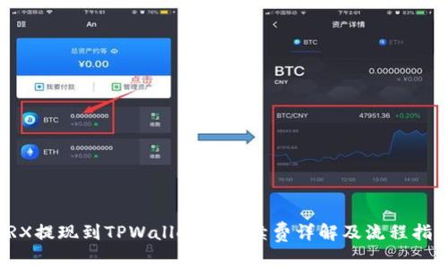 TRX提现到TPWallet的手续费详解及流程指南