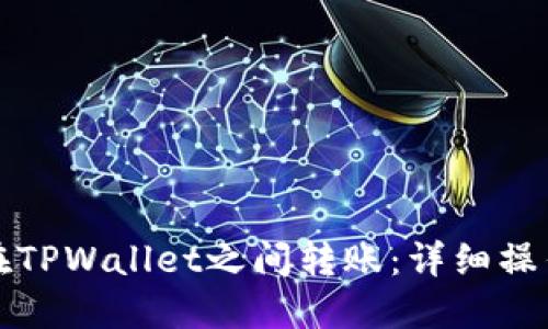 如何在TPWallet之间转账：详细操作指南