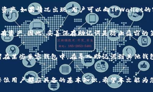   如何导出TPWallet助记词：一步步指导 / 
 guanjianci TPWallet, 助记词, 导出, 钱包安全 /guanjianci 

引言
随着区块链技术的快速发展，数字资产管理的需求日益增长。在众多数字钱包中，TPWallet以其高安全性和用户友好的界面受到了广泛欢迎。助记词作为钱包安全的重要组成部分，不仅用于恢复钱包，还在一定程度上确保了用户的资产安全。因此，了解如何安全地导出TPWallet的助记词显得尤为重要。

什么是TPWallet助记词？
助记词是一个由一组单词组成的短语，通常由12个、15个或24个单词构成。它是生成私钥的一个重要参数，用于恢复或访问钱包中的资产。TPWallet的助记词采用BIP39标准生成，即便在设备丢失或损坏的情况下，用户也能通过助记词轻松恢复钱包。这种设计不仅保障了用户资产的安全，也提高了用户的便利性。

导出TPWallet助记词的步骤
导出TPWallet助记词的具体步骤如下：

h4步骤一：打开TPWallet应用/h4
首先，确保你已经在手机中成功安装了TPWallet应用。打开应用后，使用个人密码或生物识别（如指纹识别）进行登录。安全措施是保护用户资产的第一道防线。

h4步骤二：进入“设置”界面/h4
在TPWallet主界面中，选择“设置”图标，通常是在右下角或侧边菜单中。进入设置界面后，找到“安全”或“备份”选项，这里就是你可以找到导出助记词的地方。

h4步骤三：选择“导出助记词”选项/h4
在安全设置选项中，找到“导出助记词”或“备份助记词”功能。点击这个选项后，系统会提示你输入密码或进行指纹验证，以确保只有真正的账户拥有者能够进行此项操作。

h4步骤四：显示助记词/h4
成功验证后，TPWallet将显示你的助记词。为了确保安全，系统可能会以星号或其他方式部分遮掩文字。请仔细阅读屏幕上的指示，通常会提供一个选项让你查看完整的助记词。

h4步骤五：安全保存助记词/h4
导出之后，请务必将助记词妥善保存。建议用户将其写在纸上，并存放在安全的地方，或使用密码管理工具进行加密保存。注意，不要将助记词存储在联网的设备上，以避免黑客攻击。

TPWallet助记词的安全性
助记词作为钱包的“钥匙”，其安全性直接关系到用户资产的安全。因此，保护助记词是每个数字资产用户必须重视的任务。以下是一些确保助记词安全的建议：

h41. 切勿在线存放/h4
尽量避免在云端、邮件或任何联网存储设备上保存助记词。这些存储方式容易受到黑客攻击，不安全。

h42. 定期备份助记词/h4
建议用户在更改设备或是在重要操作前，及时备份助记词。这样能确保在任何突发情况下，都能迅速恢复钱包。

h43. 不与他人分享/h4
切勿将助记词分享给任何人，包括看似可信的朋友或家人。即使是亲密的朋友，也可能由于意外情况而泄露信息。

h44. 使用高安全性的设备/h4
在导出助记词时，确保使用安全性高的设备，避免公共Wi-Fi等不安全网络环境。

常见问题
h4问题一：我是否可以更改TPWallet的助记词？/h4
在TPWallet中，助记词是与钱包地址和私钥直接相关联的。一旦生成，助记词是不能更改的。如果需要更换钱包，相对于更改助记词，用户可以创建一个新的钱包并生成新的助记词。建议用户在这里的小心谨慎，确保新的助记词得到妥善保存。

h4问题二：如果我忘记了助记词该怎么办？/h4
如果用户忘记了TPWallet的助记词，恢复资产将变得非常困难。助记词是该钱包的唯一钥匙，失去后，用户将再也无法访问其钱包中的资产。如果情况出现，用户可以向TPWallet的客服咨询是否有其他支持，不过大多数情况不会有其他办法。因此，定期备份助记词是用户的最好习惯。

h4问题三：助记词是否会泄露我的密码或私钥？/h4
助记词不会直接泄露用户的密码或私钥，但它是生成私钥的基础。如果恶意用户获得了助记词，将能访问用户的钱包，包括其密码和所有资产。因此，妥善保存助记词是防止盗窃的第一步。建议用户要高警惕，确保助记词的安全。

h4问题四：可以使用助记词恢复其他钱包吗？/h4
虽然许多钱包应用支持BIP39标准，但并非所有钱包都能使用同样的助记词进行恢复。TPWallet的助记词只能在TPWallet中使用或者在某些兼容钱包中。在导入助记词到其他钱包前，务必确保该钱包支持与TPWallet相同的助记词生成标准。

结论
掌握如何导出TPWallet助记词以及保管好助记词是保护数字资产的关键。随着数字货币的广泛应用，了解数字钱包的使用和管理是每位用户都应具备的基本知识。希望本文能为您提供有用的信息，提高您在管理数字资产时的自我保护能力。