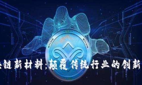 区块链新材料：颠覆传统行业的创新之路