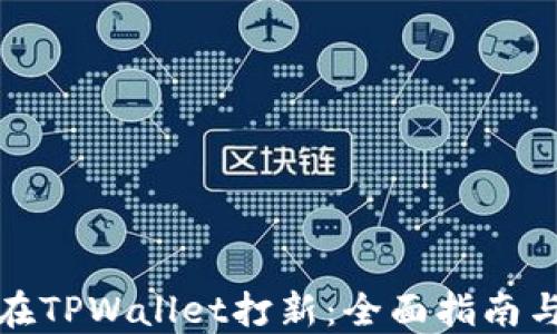
如何在TPWallet打新：全面指南与技巧