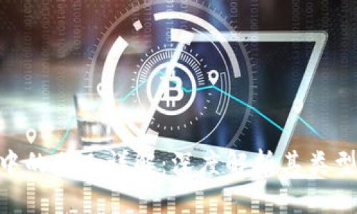 区块链技术中的分叉详解：深度解析其类型、影响及应用