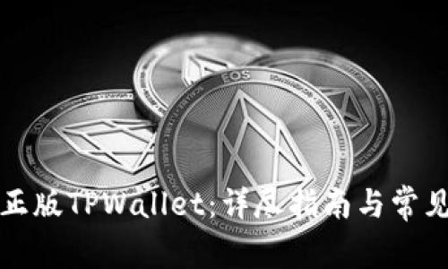 如何下载正版TPWallet：详尽指南与常见问题解答