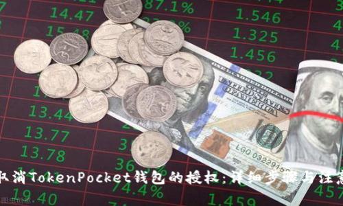 如何取消TokenPocket钱包的授权：详细步骤与注意事项