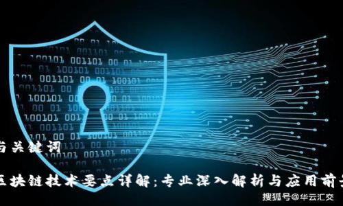 与关键词

区块链技术要点详解：专业深入解析与应用前景