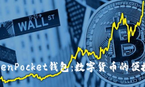 微信与TokenPocket钱包：数字货币的便捷交易方式