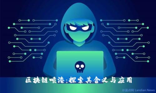 区块链喷漆：探索其含义与应用