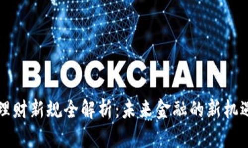 区块链理财新规全解析：未来金融的新机遇与挑战