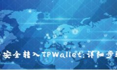 如何将XTZ币安全转入TPWallet：详细步骤与注意事项