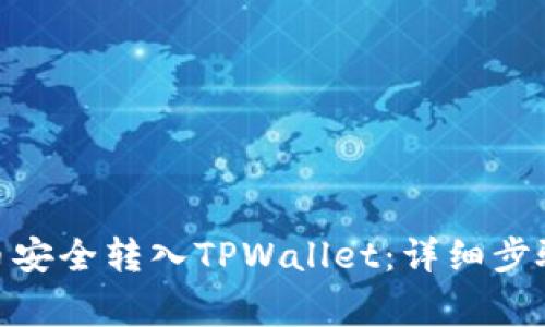 如何将XTZ币安全转入TPWallet：详细步骤与注意事项