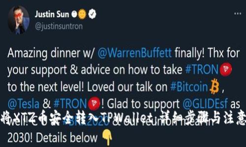 如何将XTZ币安全转入TPWallet：详细步骤与注意事项