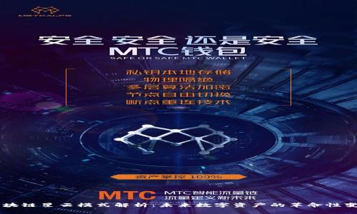 区块链星云模式解析：未来数字资产的革命性变革