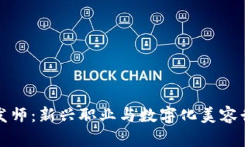 区块链理发师：新兴职业与数字化美容行业的结合