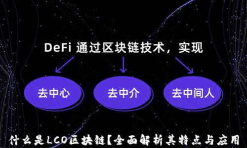 
什么是LCO区块链？全面解析其特点与应用