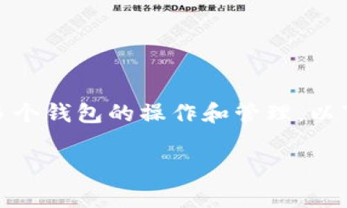 在TP(通常指的是“钱包”的简称)中,确实可能包含多个钱包的操作和管理。以下是关于这个主题的详细介绍以及可能相关的问题。
TP里包含多个钱包的解析与管理