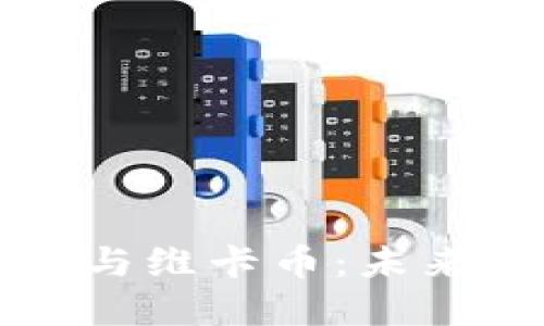 深入了解区块链技术与维卡币：未来数字货币的驱动引擎