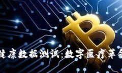 区块链健康数据测试：数字医疗革命的基石