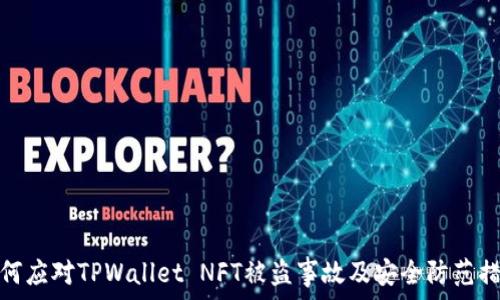   
如何应对TPWallet NFT被盗事故及安全防范措施