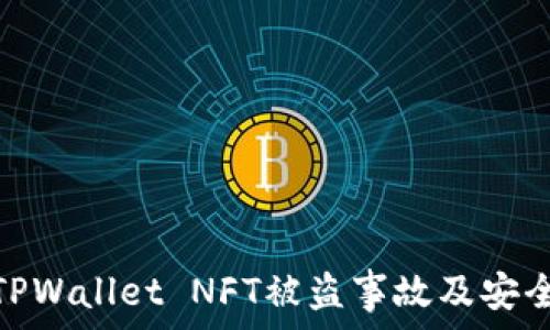   
如何应对TPWallet NFT被盗事故及安全防范措施