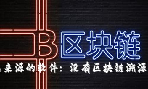 跟踪和认证产品来源的软件: 没有区块链溯源软件的解决方案