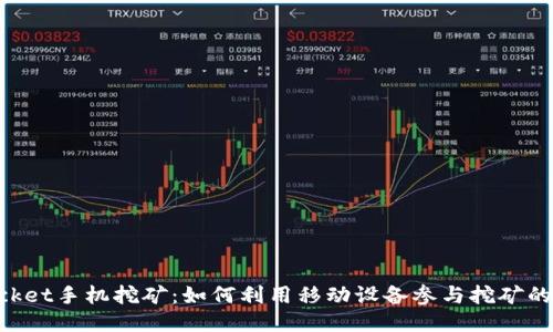 TokenPocket手机挖矿：如何利用移动设备参与挖矿的全面指南