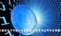 区块链运作的核心内容解析：从技术到应用的全