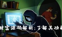 区块链财富源码解析：了解其功能与应用