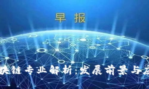 云南区块链专业解析：发展前景与应用领域