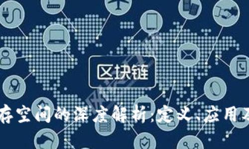 区块链生存空间的深度解析：定义、应用及未来展望