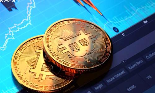 区块链上的合约详解：智能合约的定义与应用
区块链, 智能合约, 合约定义, 区块链应用/guanjianci

什么是区块链上的合约？
区块链上的合约一般指的是“智能合约”（Smart Contract），这是一个在区块链网络上自动执行、控制和记录相关法律活动的计算机程序。智能合约是基于区块链技术的，它通过区块链所具有的去中心化、透明性和不可篡改性来确保合约的执行得以体现。与传统的法律合约不同，智能合约不需要中介或第三方机构来保证合约的执行，而是由代码自动发布和执行。

智能合约的工作原理
智能合约的核心原理在于“如果-那么”逻辑。当预先定义的条件被触发时，合约将自动执行相关条款。例如，假设在智能合约中设置规则：如果用户支付一定金额，则自动转移数字资产。在这种情况下，只要用户将款项转到合约指定的地址，程序将自动执行资产转移，而这一切都是在没有人工干预的情况下完成。

这样的机制不仅提高了效率，还减少了违约的风险，因为合约的执行是依托于算法和代码的，无法被随意修改或操控。这种新型合约大大降低了信任成本，使得参与各方能够在没有中介的情况下进行交易。

智能合约的发展背景
智能合约的概念最早是由密码学家Nick Szabo在1996年提出的。他认为，对于合约的条件可以通过代码来表达并自动化执行，减少中介的需要。然而，直到比特币和以太坊等区块链平台的出现，这一概念才得以实际应用。在以太坊平台上，智能合约被广泛使用，成为整个生态系统的基础，为去中心化应用（dApps）的开发提供了良好的基础。

智能合约的特点
智能合约具备多个显著特点：
ul
    listrong自动执行：/strong智能合约不需要任何人为干预，它能够在条件到达时自动执行，确保合约条款的有效性和及时性。/li
    listrong不可篡改：/strong一旦合约代码被部署到区块链上，将无法被修改，确保合约的内容永远受到保护。/li
    listrong透明性：/strong智能合约的代码和交易记录都在区块链上公开，任何人都可以进行审计和验证。/li
    listrong去中心化：/strong智能合约没有中心机构，无需第三方介入，使得参与各方可以直接进行交易。/li
/ul

智能合约的应用领域
智能合约的出现为多个行业带来了变革，主要包括：
ul
    listrong金融行业：/strong智能合约可用于自动化贷款和保险理赔等流程，减少了人工审核和处理的时间。/li
    listrong房地产：/strong在房地产交易中，智能合约可以简化资产转移流程，减少中介费用，提供透明的交易记录。/li
    listrong供应链管理：/strong通过智能合约，供应链的每一个环节都能实时监控，从而提高效率和安全性。/li
    listrong身份验证：/strong智能合约可以为用户提供身份验证服务，安全保护用户信息。/li
/ul

智能合约的优势与挑战
尽管智能合约有许多优点，但在实际应用中仍面临一些挑战：
ul
    listrong优势：/strong提高交易效率、减少成本、自动化流程、降低信任成本等。/li
    listrong挑战：/strong代码安全性问题、法律认可度不足、合约设计上的复杂性等。/li
/ul

常见问题解答

1. 智能合约的安全性如何保障？
智能合约的安全性是一个至关重要的话题。由于智能合约是代码实现的，因此代码的质量直接影响到合约的安全性。为了保障智能合约的安全性，开发者需要遵循一系列的最佳实践和标准。这包括进行代码审计，引入多种测试机制，以及在上线前进行广泛的测试。

首先，代码审计是让专业的安全团队对智能合约代码进行评估，发现潜在的安全漏洞。这一过程可以有效降低智能合约被攻击的风险。其次，开发者还可以利用静态分析工具检查代码的逻辑和潜在错误，确保合约行为符合预期。

此外，智能合约还可以采用多重签名的方式进行设置，确保在执行合约时需要多个参与方的确认，从而提高安全性。最重要的是，开发者应保持对安全漏洞的警觉，及时修复问题。

2. 智能合约在法律方面的认可度如何？
智能合约的法律地位是一个较为复杂的议题，目前全球范围内尚未有统一的标准。不同国家对智能合约的法律认可程度有所不同。在某些国家，智能合约被视为合法有效的商业合同，法院在处理相关纠纷时可能会参考合约的执行记录。而在其他国家，智能合约和数字货币的法律地位依然模糊。

为了让智能合约具备法律效力，很多专家建议将合约文本与代码结合，确保合约的条款能够明确无误，并在法律面前具备可执行性。此外，参与各方应在智能合约设计阶段就涉及法律条款，寻求法律人士的建议，确保合约在法律上是可行的。

3. 一个智能合约是如何被创建的？
智能合约的创建过程主要包括需求分析、合约设计、代码编写、测试和部署几个步骤。首先，开发者需要分析业务需求，以确定智能合约需要实现的功能和逻辑。然后，在合约设计阶段，开发者需要制定详细的合约结构，确定各项条款和条件。

接下来，开发者使用特定的编程语言（如Solidity用于以太坊）编写代码。编写完毕后需要经过多轮测试，包括单元测试和集成测试，以确保合约在各个场景下都能如预期工作。

最后，当一切准备就绪后，智能合约将被部署到区块链上。在这一阶段，合约的代码会被存储在一个不可篡改的区块链平台上，用户可以通过特定的方式进行交互。这样，智能合约便成功创建并正式上线。

4. 智能合约未来的发展趋势是什么？
智能合约的未来发展充满了潜力和可能性。随着技术的不断成熟和应用场景的不断扩大，智能合约可能会逐渐渗透到各个行业。以下是几个值得关注的发展趋势：

ul
    listrong多链互操作性：/strong未来的智能合约可能会在不同区块链之间实现互操作性，这能够增强合约的灵活性和应用性。/li
    listrong与传统商业流程的结合：/strong越来越多的企业将智能合约与传统业务流程结合，促使数字转型。/li
    listrong法律合规性提升：/strong随着法规的出台和智能合约普及，对合约的法律要求将逐步明确。/li
    listrong安全性与隐私保护：/strong未来将加强智能合约的安全防护措施，并在合规的前提下保护用户隐私。/li
/ul

综上所述，区块链上的合约，尤其是智能合约，正变得越来越重要，其应用将必将影响未来的商业模式、交易方式和社会的运作机制。