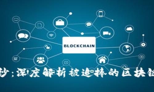 揭开神秘面纱：深度解析被追捧的区块链究竟是什么