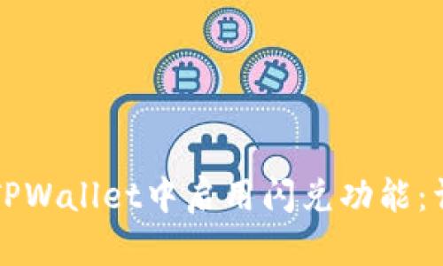 如何在TPWallet中启用闪兑功能：详细指南